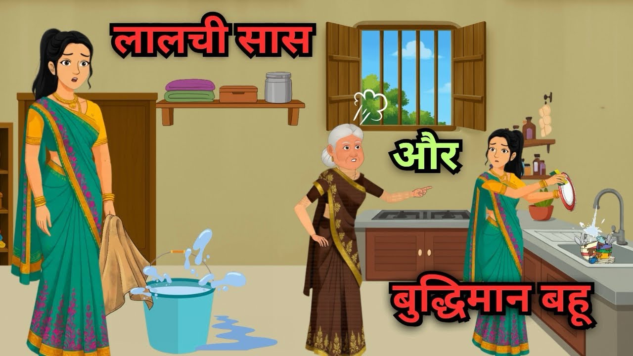 लालची सास और बुद्धिमान बहू- Hindi Kahaniya || Kahani || Hindi Stories || Fairy Tales