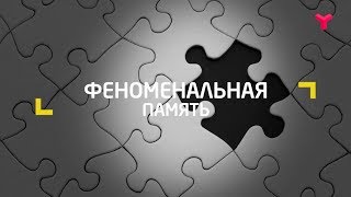 ФЕНОМЕНАЛЬНАЯ ПАМЯТЬ