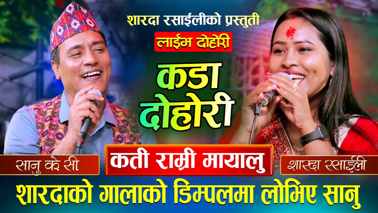 YASTO MANCHHE MAYALU LIVE DOHORI SANU KC VS SHARADA RASAILI 2082, 2025