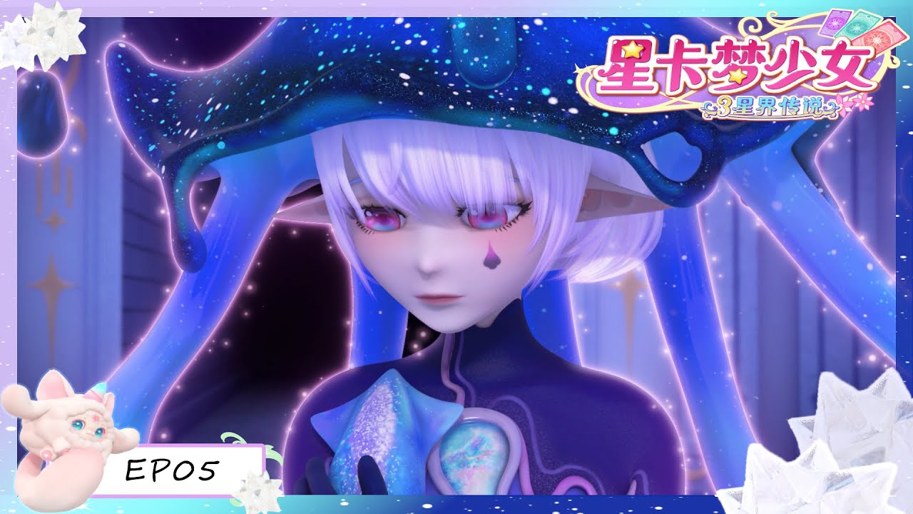 [✡星卡夢少女3星界傳説 ] EP05 禁止摸魚 | 少女動畫 | 魔法精靈 | 魔法世界 | 卡牌師 | 變身 | Magic Card World | Fairy