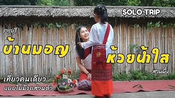 เที่ยวหมู่บ้านมอญห้วยน้ำใส สวนผึ้ง ราชบุรี 2 วัน 1 คืน | เที่ยวคนเดียวแบบ ไม่มีรถส่วนตัว