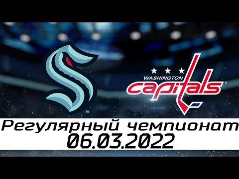 Обзор матча: Сиэтл Кракен - Вашингтон Кэпиталз | 06.03.2022 | Регулярный чемпионат