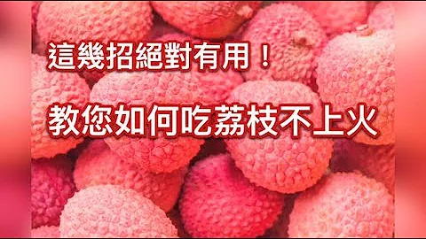 教您如何吃荔枝不上火 這幾招絕對有用！ - 天天要聞