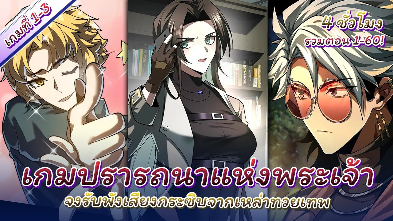 มังงะ : เกมปรารถนาแห่งพระเจ้า 1-60 ( พระเอกเก่งเกรียน!! )