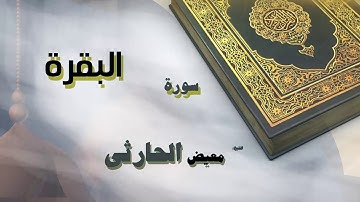 القران الكريم بصوت الشيخ معيض الحارثى | سورة البقرة