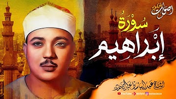 تلاوة نادرة وخاشعة 🌿 سورة إبراهيم بصوت الشيخ عبدالباسط عبدالصمد  🎧