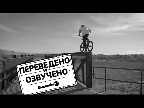 видео: BMX: КЕВИН ПЕРАЗА - ВОЗВРАЩЕНИЕ К ИСТОКАМ - VANS