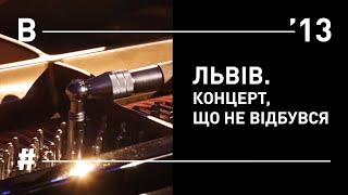 Львів. Концерт, що не відбувся