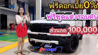 ห้ามพลาดโปรนี้ Ford Ranger Double Cab XLS 2.0L Turbo 4x2 6AT กระบะ4ประตูยกสูง ฟรีชุดเเต่ง ดอกเบี้ย0%