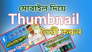 ইউটিউব থাম্বনেইল মোবাইল দিয়ে | How To Make Youtube Thumbnails | AH TechPoint 2.0