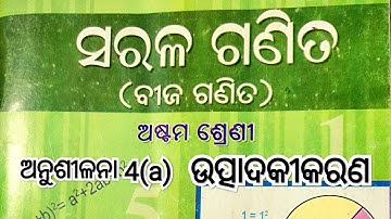 ଅଷ୍ଟମ ଶ୍ରେଣୀ ବୀଜଗଣିତ ଚତୁର୍ଥ ଅଧ୍ୟାୟ ଉତ୍ପାଦକୀକରଣ ଅନୁଶୀଳନୀ 4 (a)class 8 th math chapter 4 Factorisation
