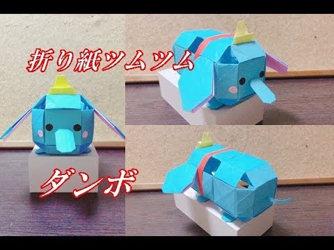 立体折り紙 ツムツム ダンボの折り方を簡単に How To Make Dumbo Origami Youtube