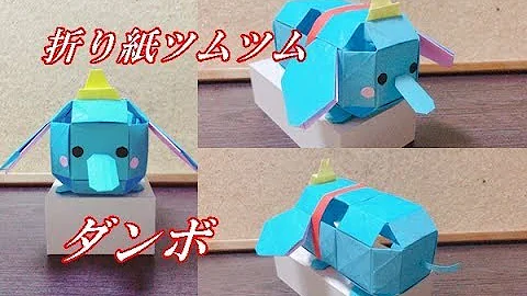 折り紙立体ディズニー