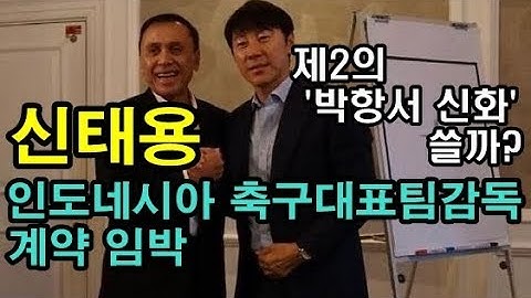 신태용 인도네시아 축구대표팀 계약 임박, 제2의 '박항서 매직' 만드나?