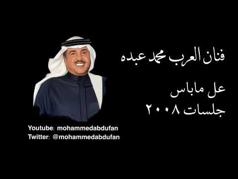 محمد عبده عل ماباس جلسات 2008