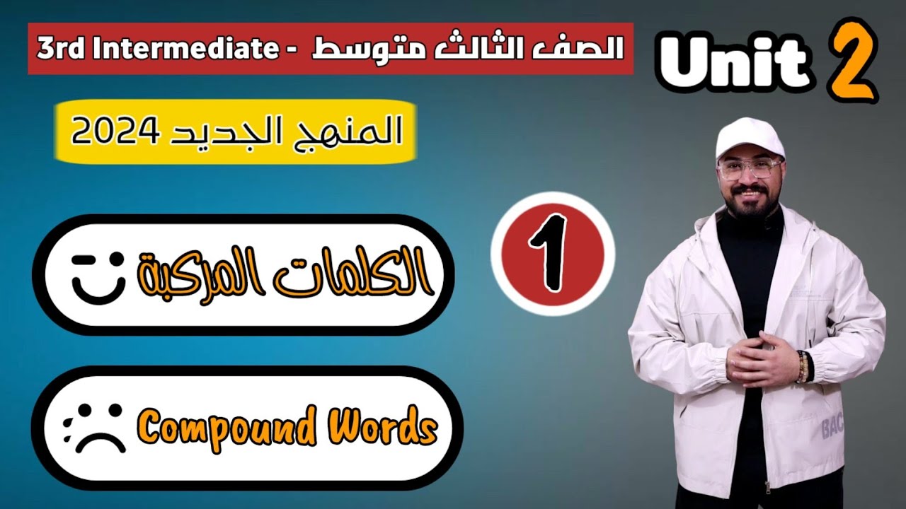 الثالث متوسط 2024 المنهج الجديد | الوحدة الثانية | الكلمات المركبة - Compound Words