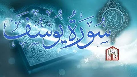 سبحان من رزقه هذا الصوت سورة يوسف كاملة للقارئ أحمد العبيد