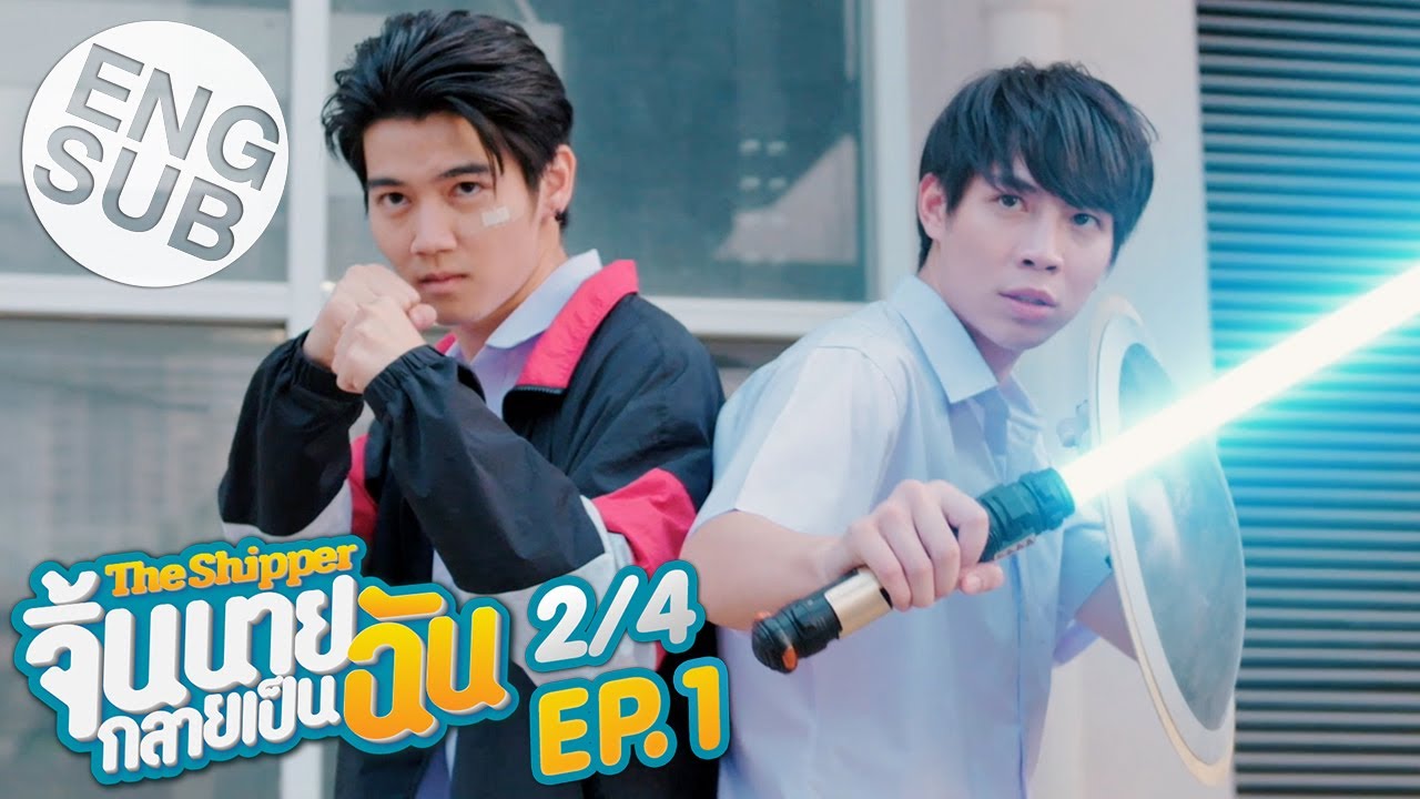 [Eng Sub] The Shipper จิ้นนายกลายเป็นฉัน | EP.1 [2/4]