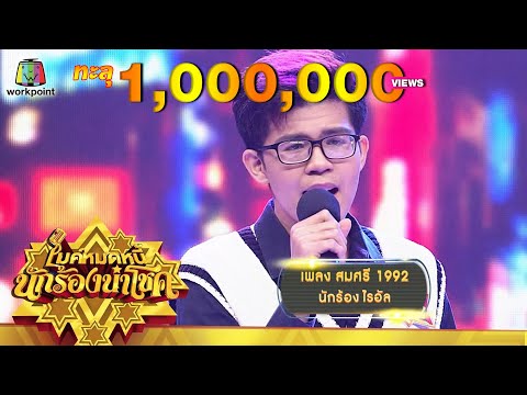 สมศรี 1992 - ไรอัล | ไมค์หมดหนี้ นักร้องนำโชค