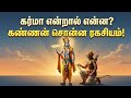 கர்மா என்றால் என்ன? நல்லதும் கெட்டதும் ஏன் நமக்கு திரும்ப வருகிறது?  | Lord Krishna உபதேசம் 📿