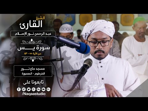 من مزامير آل داؤود الشيخ عبدالرحمن نور الإسلام من سورة يس Surat Yaseen Sh Abdallrahman Noer