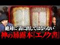 【エノク書】すべての真実を語ります。覚悟してご覧ください。
