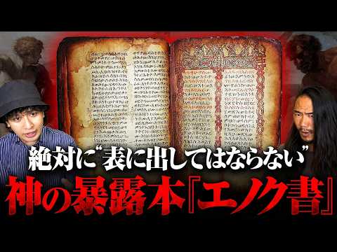 【エノク書】すべての真実を語ります。覚悟してご覧ください。