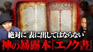 【エノク書】すべての真実を語ります。覚悟してご覧ください。