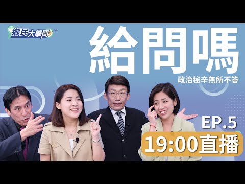 《鄉民大學問EP.5》直播 | 賴清德選情會毁於一「蛋」？徐巧芯槓陳吉仲！揮別藍白合？學姐：柯文哲一定選到底！