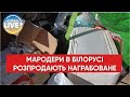 ⚡️Мародери-орки відкрили у Білорусі ринок, де торгують награбованими речима українців