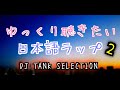 Vol,2 🌆ゆっくり聴きたい日本語ラップ 2 🌆🌌DJ TANK SELECTION🌌