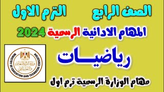 المهام الادائية الرسمية رياضيات للصف الرابع الابتدائي الترم الاول | مهام ادائيه رابعه ابتدائي 2024