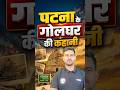 आओ जाने पटना के गोलघर की कहानी।