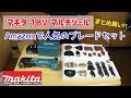 【マキタ】18Vマルチツール＆ブレードセット購入しました【DIY】makita 18V Multitool JAPANmodel