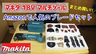 【マキタ】18Vマルチツール＆ブレードセット購入しました【DIY】makita 18V Multitool JAPANmodel