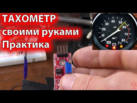 Тахометр своими руками. Часть 2. Практика.