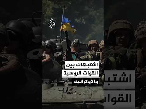 اشتباكات بين القوات الروسية والأوكرانية