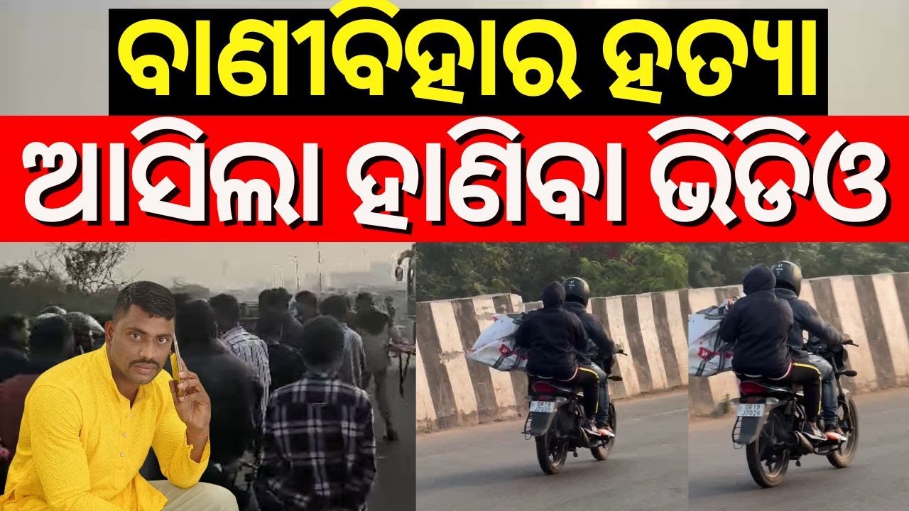 ବାଣୀବିହାର ଅଘଟଣ, ଆସିଲା ଭିଡିଓ Bhubaneswar Vani Vihar Case's Exclusive Video | Vanibihar Accident Video