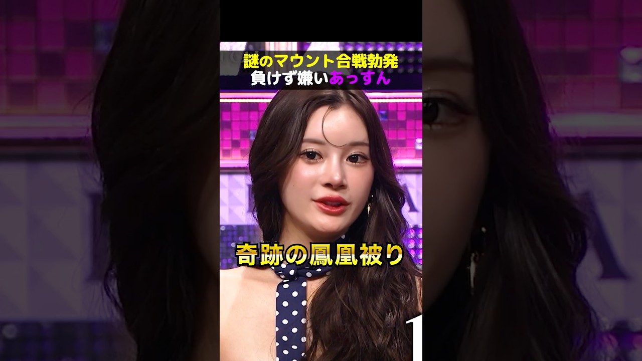 あっすんの負けず嫌いが可愛い！謎すぎる鳳凰マウントにスタジオ爆笑w#shorts