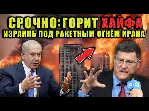 Скотт Риттер - СРОЧНО: Иран отвечает Израилю. Хайфа под огнем. Напряжение растет