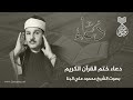 دعاء ختم القرآن الشيخ محمود علي البنا 1967 م 
