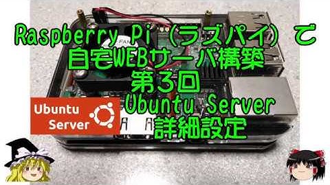 ラズパイで自宅WEBサーバ構築 第3回 Ubuntu Server 詳細設定