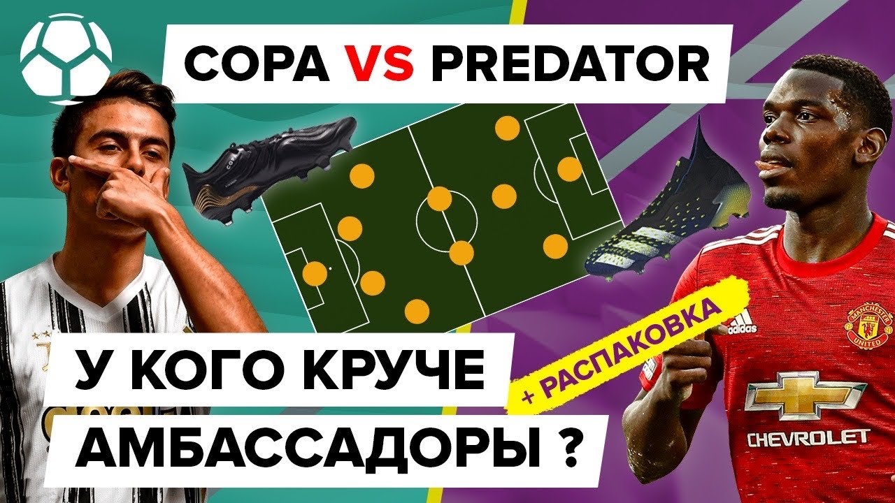 У кого круче амбассадоры? | Adidas COPA SENSE VS Adidas PREDATOR FREAK | Интервью с Даниилом Уткиным