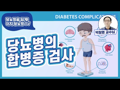 당뇨병의 합병증 검사