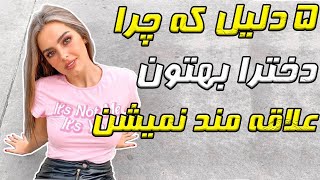 5 دلیل که چرا دخترا باهات دوست نمیشن (چگونه درستش کنید)