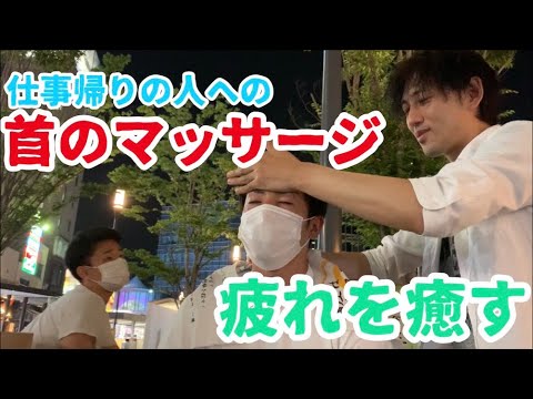 【首】仕事帰りの人へ首のマッサージ！