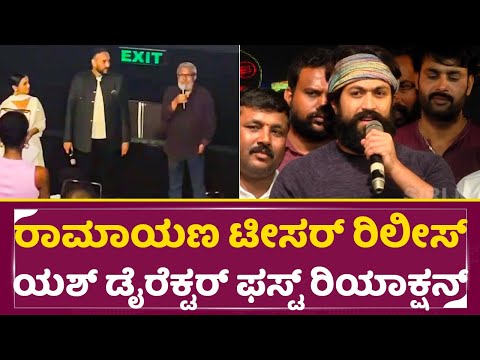 ರಾಮಾಯಣ ಟೀಸರ್ ರಿಲೀಸ್ ಯಶ್ ಡೈರೆಕ್ಟರ್ ಫಸ್ಟ್ ರಿಯಾಕ್ಷನ್ |Ramayana teaser | Yash | Ranbir |Saipallavi| SStv ರಾಮಾಯಣ ಟೀಸರ್ ರಿಲೀಸ್ ಯಶ್ ಡೈರೆಕ್ಟರ್ ಫಸ್ಟ್ ರಿಯಾಕ್ಷನ್ |Ramayana teaser | Yash | Ranbir |Saipallavi| SStv