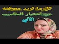 كل ما تريد معرفته عن اختبار الحاسب الالي من اختبارات القدرات اهم واشهر الأسئلة وكمان ازي تجاوب عليها كل ما تريد معرفته عن اختبار الحاسب الالي من اختبارات القدرات اهم واشهر الأسئلة وكمان ازي تجاوب عليها