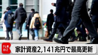 家計資産2,141兆円で最高更新（2024年3月21日）