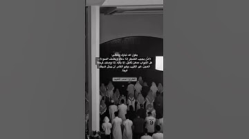 أمّن يجيب المضطر إذا دعاه… #أحمد_العبيد تلاوة فائقة الجمال